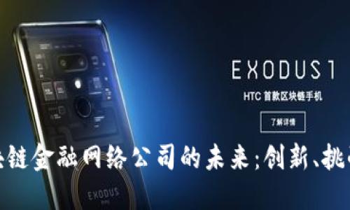 探索区块链金融网络公司的未来：创新、挑战与机遇