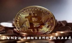 MSVG智创金融：区块链交易所的崛起与未来展望