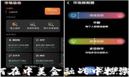 
区块链如何在中美金融战中扮演重要角色？