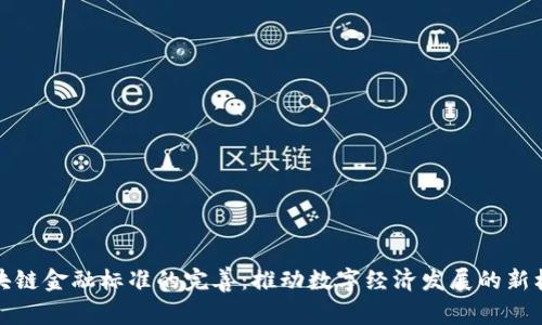 区块链金融标准的完善：推动数字经济发展的新机遇