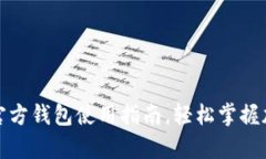 全面解析比特派官方钱包使用指南，轻松掌握加