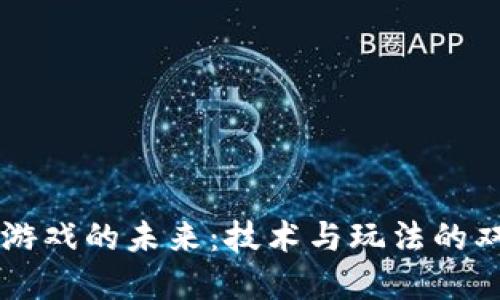 区块链游戏的未来：技术与玩法的双重变革