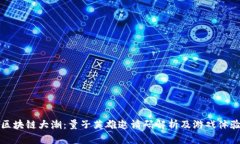探索区块链大潮：量子英雄邀请码解析及游戏体