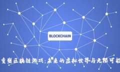 重塑区块链游戏：未来的虚拟世界与无限可能