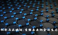 金融创新与区块链：重塑未来的金融生态系统