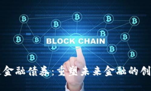 区块链金融债券：重塑未来金融的创新模式