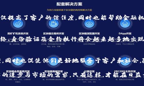 biao ti区块链技术如何改变摩根大通的金融服务格局/biao ti

区块链, 摩根大通, 金融科技, 数字货币, 未来金融/guanjianci

前言：区块链与传统金融的碰撞
随着科技的迅猛发展，区块链成为了金融领域最引人注目的话题之一。以摩根大通为代表的传统金融机构正在不断探索区块链带来的机遇。区块链技术不仅仅是加密货币的背后支撑，更是重新定义金融服务的重要力量。对于摩根大通而言，拥抱区块链意味着将以全新的视角和机制来应对未来金融的发展挑战。

区块链的核心理念与特点
区块链是一种分布式账本技术，特点在于数据的不可篡改性、透明性以及去中心化。这一特性使得区块链在金融交易、合约执行和身份验证等多个领域都有着广泛的应用潜力。分布式的特点使得信息能够在整个网络中实时共享，从而提高了资金流转的效率。此外，区块链的安全性也显著增强，因为每个参与者都可以随时查验交易记录，确保数据的真实可靠。

摩根大通对区块链的探索之路
摩根大通在区块链领域的投资与探索可以追溯到多年前。他们成立了专注于区块链技术研究的部门，旨在利用这一前沿技术来内部流程、降低成本和提升客户服务。摩根大通的区块链项目涵盖了数字支付、智能合约以及资产管理等多个方面。在其推出的“JPM Coin”的背后，摩根大通希望通过这款稳定币来推动跨境支付的高效化与安全性。

数字货币：摩根大通的新战略
随着各国央行纷纷探索数字货币的可能性，摩根大通选择了更为积极的应对策略。在2019年，摩根大通成为首个发行自己数字货币的美国银行，标志着他们对金融科技的认真态度。JPM Coin的设计初衷是为了支持其客户在全球范围内的即刻支付，这在传统商业银行中是较为少见的。

智能合约：提升效率的未来
另一个值得注意的应用是智能合约。摩根大通正在研究如何利用智能合约来简化复杂的交易流程。传统的合约执行通常需要耗费大量人力物力来确保各方遵守约定，而智能合约的自动执行特性使得这一过程得以自动化，从而减少了潜在的错误和争议，大幅提高了交易的效率。

区块链在数据透明性上的应用
数据透明性一直是金融服务中的一大挑战。摩根大通在借助区块链技术时，强调这一点的重要性。通过区块链，所有的交易记录都将永久保存并可追溯，这不仅提高了客户的信任度，同时也能帮助金融机构更好地遵循监管要求。摩根大通的区块链技术解决方案在这一领域的探索无疑为行业树立了一个良好的榜样。

未来展望：区块链与金融科技的深度融合
在未来，区块链与金融科技的融合将愈加紧密。摩根大通作为行业的先锋，无疑将继续加大对区块链技术的投入与应用。我们可以预见，基于区块链的支付网络、身份验证及合约执行将会越来越多地出现在金融服务的各个角落。同时，随着技术的成熟，传统金融机构将变得愈加灵活、高效，从而更好地满足客户日益多样化的需求。

总结：区块链改变一切
综上所述，摩根大通在区块链领域的探索代表着传统金融机构对未来科技的适应和转型。区块链不仅为这些金融巨头提供了提高效率、降低成本的解决方案，同时也促使他们更好地服务于客户和社会。随着技术的不断发展与完善，区块链的影响力将在未来的金融行业中持续扩展，或许这将开启一个全新的金融时代。

区块链技术正在迎来新的机遇与挑战。摩根大通的积极探索无疑为其他金融机构提供了借鉴与启示。面对复杂多变的金融环境，各大机构需要继续关注技术的进步与市场的需求，只有这样，才能在日益竞争激烈的市场中脱颖而出。