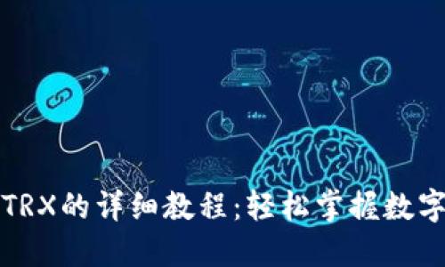 比特派钱包转TRX的详细教程：轻松掌握数字货币转账技巧