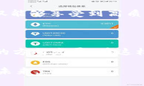   探索垃圾区块链游戏：浪潮中的泡沫与机遇 / 

 guanjianci 区块链游戏, 垃圾游戏, NFT, 去中心化, 游戏产业 /guanjianci 

引言：区块链游戏的崛起与挑战

近年来，随着区块链技术的飞速发展，区块链游戏悄然兴起，成为加密货币和游戏产业结合的全新形态。然而，在这场狂潮中，许多游戏因未能满足玩家的期望或存在众多问题，被冠以“垃圾区块链游戏”的称号。在这篇文章中，我们将深入探讨这一现象，分析其背后的原因、影响，以及未来可能的发展方向。

什么是垃圾区块链游戏？

垃圾区块链游戏通常指那些质量低劣、玩法单一、缺乏创新的区块链游戏。这些游戏往往以赚取短期利润为目的，忽视了玩家的体验和游戏的可持续发展。它们可能存在以下特征：

ul
    listrong过度营销：/strong这些游戏通常通过夸大的宣传手法吸引玩家，但实际体验却与承诺相去甚远。/li
    listrong技术问题：/strong许多垃圾游戏在技术实现上未能成熟，导致频繁的错误和崩溃。/li
    listrong缺乏内容：/strong游戏机制单一，缺乏深度和趣味性，玩家很快就会感到厌倦。/li
    listrongNFT的滥用：/strong有些游戏毫无逻辑地加入NFT元素，试图借此提高游戏的价值，然而玩家并不买账。/li
/ul

为何垃圾游戏层出不穷？

垃圾区块链游戏频繁出现的原因，与整个区块链生态系统的特点密切相关。首先，区块链技术的门槛相对较低，创业团队可以迅速上线一款游戏以获取市场份额。这种“快餐式”开发往往导致产品质量不过关，甚至是简单的抄袭。

其次，区块链游戏的用户群体中，不乏投机者。他们追求快速利润，迅速参与并抛弃这些游戏，不再关注游戏本身的可持续性与价值。这样一来，大量短期拼盘游戏应运而生。

此外，市场监管的不完善也是促成垃圾游戏涌现的重要原因。在没有严格审查的环境中，许多不负责任的开发者可以肆意操作，给玩家带来损失。

垃圾游戏对玩家的影响

垃圾区块链游戏对玩家的影响是多方面的。首先，玩家的时间和金钱可能会因参与这些低质量游戏而浪费。许多玩家在投入大量精力后发现游戏的玩法乏善可陈，最终只能忍痛退出。

其次，这些游戏常常依靠简单的经济模型，导致令人失望的收益和投资回报。一旦玩家意识到游戏的“骗局”，将会对整个区块链游戏产业产生极大的负面情绪，甚至使潜在的新玩家望而却步。

垃圾游戏还会对区块链游戏的整体形象造成伤害。由于一些游戏被标签为“垃圾”，不少人开始质疑区块链技术是否真的适用于游戏领域。这种误解可能阻碍未来新兴优质游戏的诞生。

如何识别垃圾区块链游戏？

要避免成为垃圾区块链游戏的受害者，玩家需要具备一定的判断能力。以下是一些识别的方法：

ul
    listrong研究开发团队：/strong了解游戏开发团队的背景和过往作品，知名的团队通常更能保证游戏质量。/li
    listrong关注游戏经济模型：/strong仔细分析游戏的经济系统和盈利方式，是否合理可持续。/li
    listrong查阅用户评价：/strong通过社交媒体、论坛等渠道，了解其他玩家的反馈和意见。/li
    listrong避免盲目投资：/strong谨慎对待游戏内的虚拟资产，不轻易投入过多资金。/li
/ul

垃圾游戏中的机遇

虽然垃圾区块链游戏屡见不鲜，但不可否认的是，这一现象也潜藏着机遇。许多开发者在尝试以各种方式创新游戏内容和机制，推动整个行业的发展。

一方面，那些致力于创造优质游戏的团队有机会脱颖而出。通过不断用户体验和玩法创新，他们能够赢得玩家的忠诚并获得市场竞争优势。

另一方面，随着市场逐渐成熟，玩家的需求也会发生变化。对优质游戏的需求将促使开发者加倍努力，提升游戏质量，随着玩家的审美和偏好的逐渐提高，垃圾游戏的市场份额或将逐渐缩小。

未来展望：从垃圾到精品的转变

展望未来，区块链游戏有可能经历一次“大洗牌”。开发者将会更加重视真正的游戏乐趣与体验，同时监管政策的逐步完善也将为这一领域的健康发展保驾护航。

此外，NFT和去中心化金融（DeFi）等技术的发展，可能会为游戏产业带来新的商业模式，这将使得优质区块链游戏得以蓬勃发展。未来，玩家不仅能够享受到高质量的游戏体验，也能在游戏中获得真正的价值回报。

结论

虽然垃圾区块链游戏在当今游戏行业中频繁出现，但我们不能忽视其中蕴藏的机遇与变革。有效的用户教育和市场监管将引领行业向更健康的方向发展。在这样的背景下，唯有不断提升自己的鉴别力，才能在充满挑战的区块链游戏世界中获得真正的乐趣与收益。 

总之，从垃圾区块链游戏走向精品化的过程需要每一个行业参与者共同努力。开发者、玩家、监管机构各司其职，携手营造一个更加美好的游戏未来。