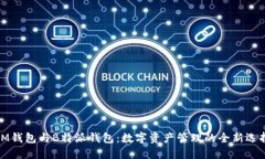 IM钱包与B特派钱包：数字资产管理的全新选择