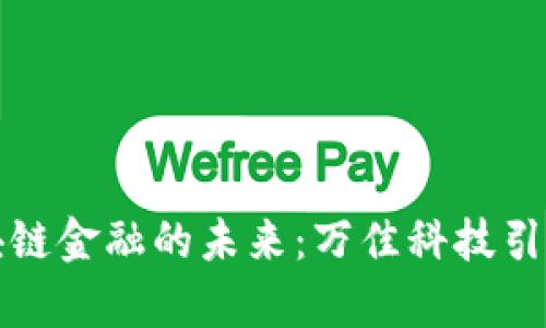 贵阳区块链金融的未来：万佳科技引领新风潮