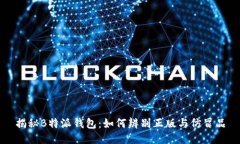 揭秘B特派钱包：如何辨别正版与仿冒品