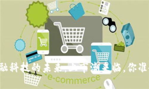 区块链金融科技的未来：上市潮来临，你准备好了吗？