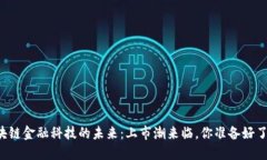 区块链金融科技的未来：上市潮来临，你准备好