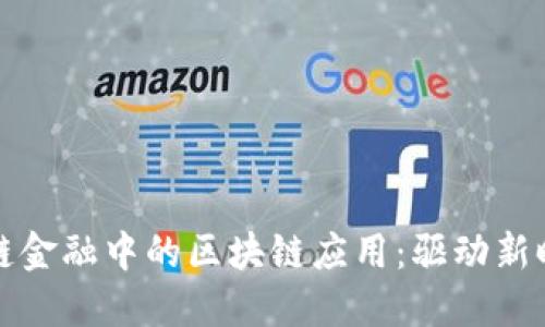 探索宜信供应链金融中的区块链应用：驱动新时代的金融变革