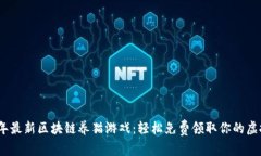 2023年最新区块链养猫游戏：轻松免费领取你的虚