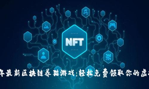 2023年最新区块链养猫游戏：轻松免费领取你的虚拟宠物