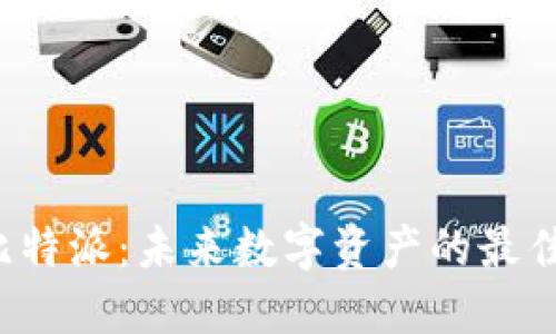 探索比特派：未来数字资产的最佳选择！