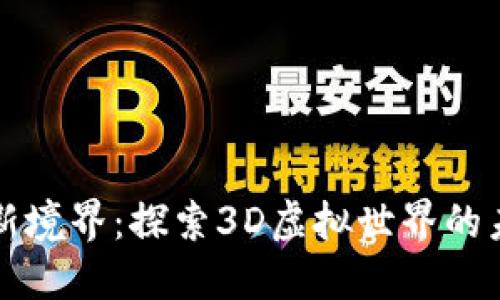 区块链游戏新境界：探索3D虚拟世界的未来与可能性