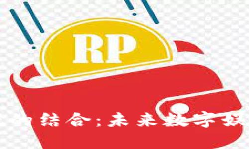 区块链与游戏的结合：未来数字娱乐的变革之路