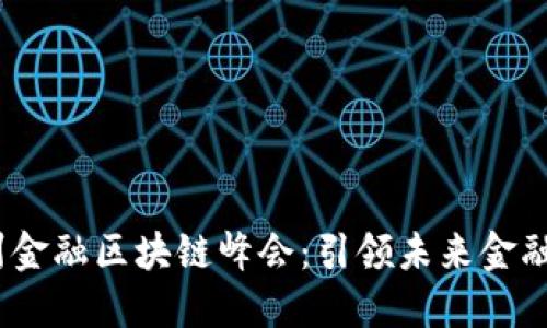 2023中国杭州金融区块链峰会：引领未来金融科技的新浪潮