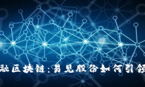 探索金融区块链：易见股份如何引领新趋势