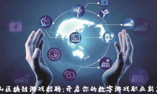 
中山区块链游戏招聘：开启你的数字游戏职业新篇章