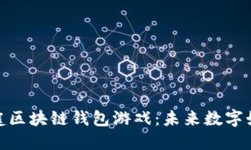 探索聚神庭区块链钱包游戏：未来数字娱乐的先锋