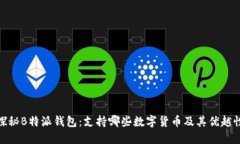 探秘B特派钱包：支持哪些数字货币及其优越性