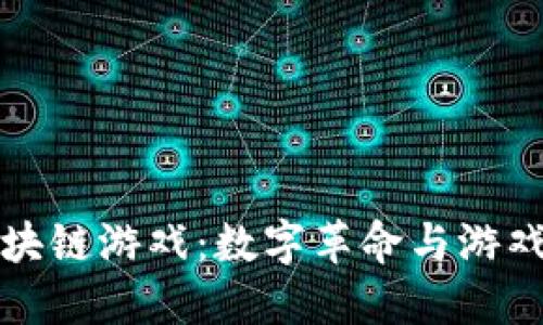 探索土耳其区块链游戏：数字革命与游戏体验的交汇点