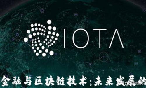 
供应链金融与区块链技术：未来发展的白皮书