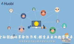 区块链在金融领域的革命性作用：探索未来的数