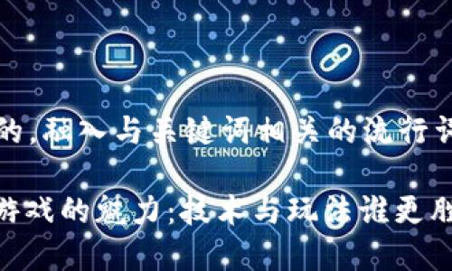 思考一个的，融入与关键词相关的流行词汇或趋势

: 区块链游戏的魅力：技术与玩法谁更胜一筹？