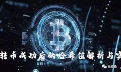 比特派转币成功后的哈希值解析与实践指南