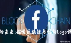 金融科技的未来：探索区块链与创新Logo设计的结