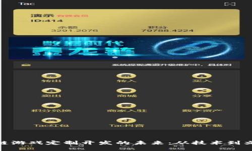 探索重庆区块链游戏定制开发的未来：从技术到文化的深度融合