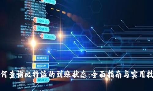 如何查询比特派的到账状态：全面指南与实用技巧