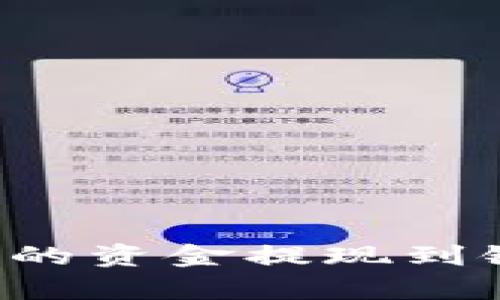 如何将Bitp钱包的资金提现到银行卡：完整指南