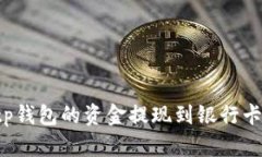 如何将Bitp钱包的资金提现到银行卡：完整指南