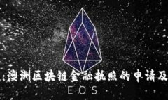 全面解析：澳洲区块链金融执照的申请及未来展