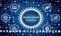 区块链游戏背后的秘密：为什么它们本质上仍然