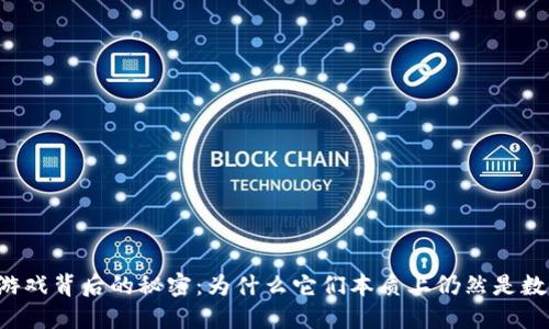 区块链游戏背后的秘密：为什么它们本质上仍然是数字货币？