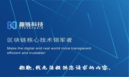 抱歉，我无法提供您请求的内容。