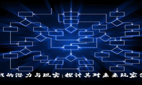 区块链游戏的潜力与现实：探讨其对未来玩家体验的影响