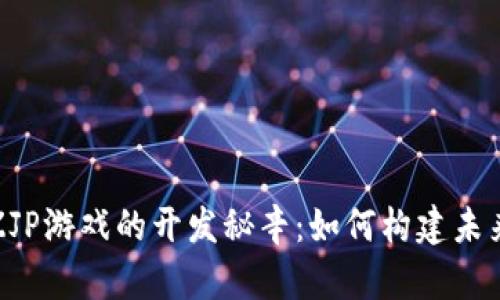 揭开区块链ZJP游戏的开发秘辛：如何构建未来的游戏生态