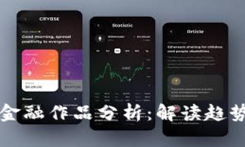 区块链金融作品分析：解读趋势与技巧