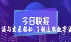 B特派TRX的来源与发展揭秘：了解这股数字货币浪
