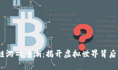 2023年区块链游戏热潮：揭开虚拟世界背后的投资新机遇