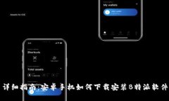 详细指南：安卓手机如何下载安装B特派软件