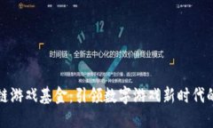 波场区块链游戏基金：引领数字游戏新时代的创